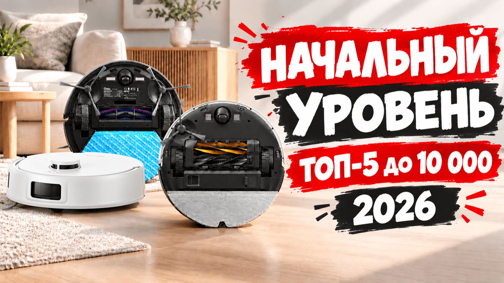Лучшие БЮДЖЕТНЫЕ роботы-пылесосы до 10000 рублей в 2026 году🏆 ТОП-5 самых выгодных предложений✅
