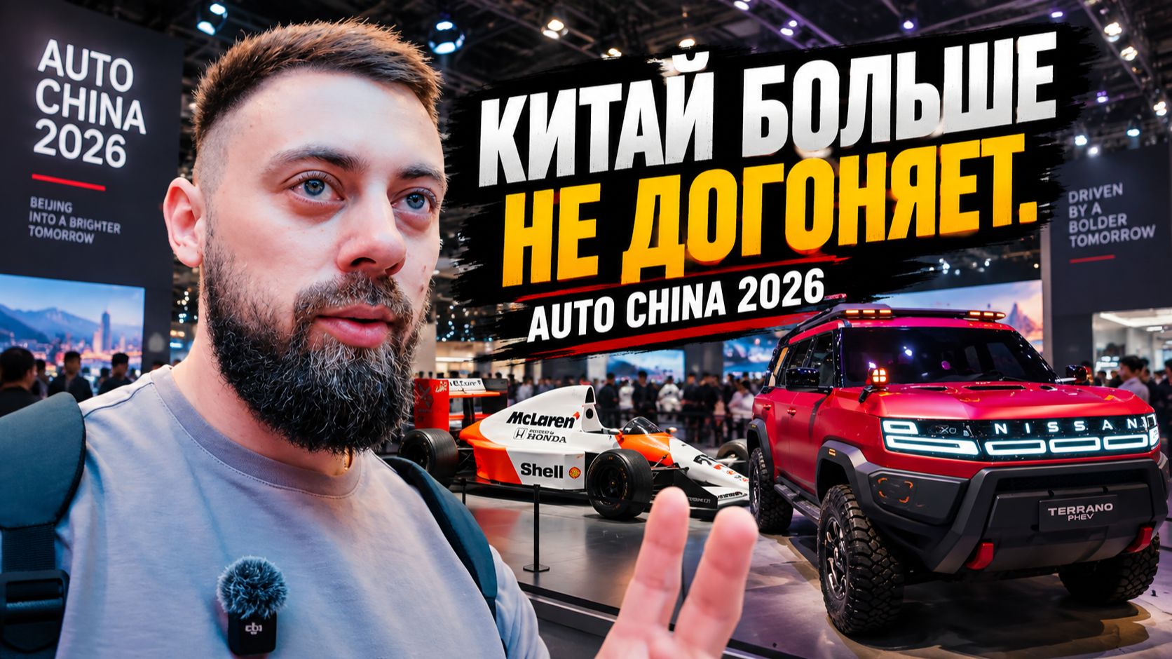 Auto China 2026. Как это было