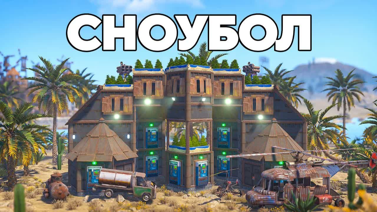 1440р60 ВЕЛИКИЙ СНОУБОЛ! 100 ДНЕЙ в ПУСТЫНЕ на ОАЗИСЕ в РАСТ/RUST