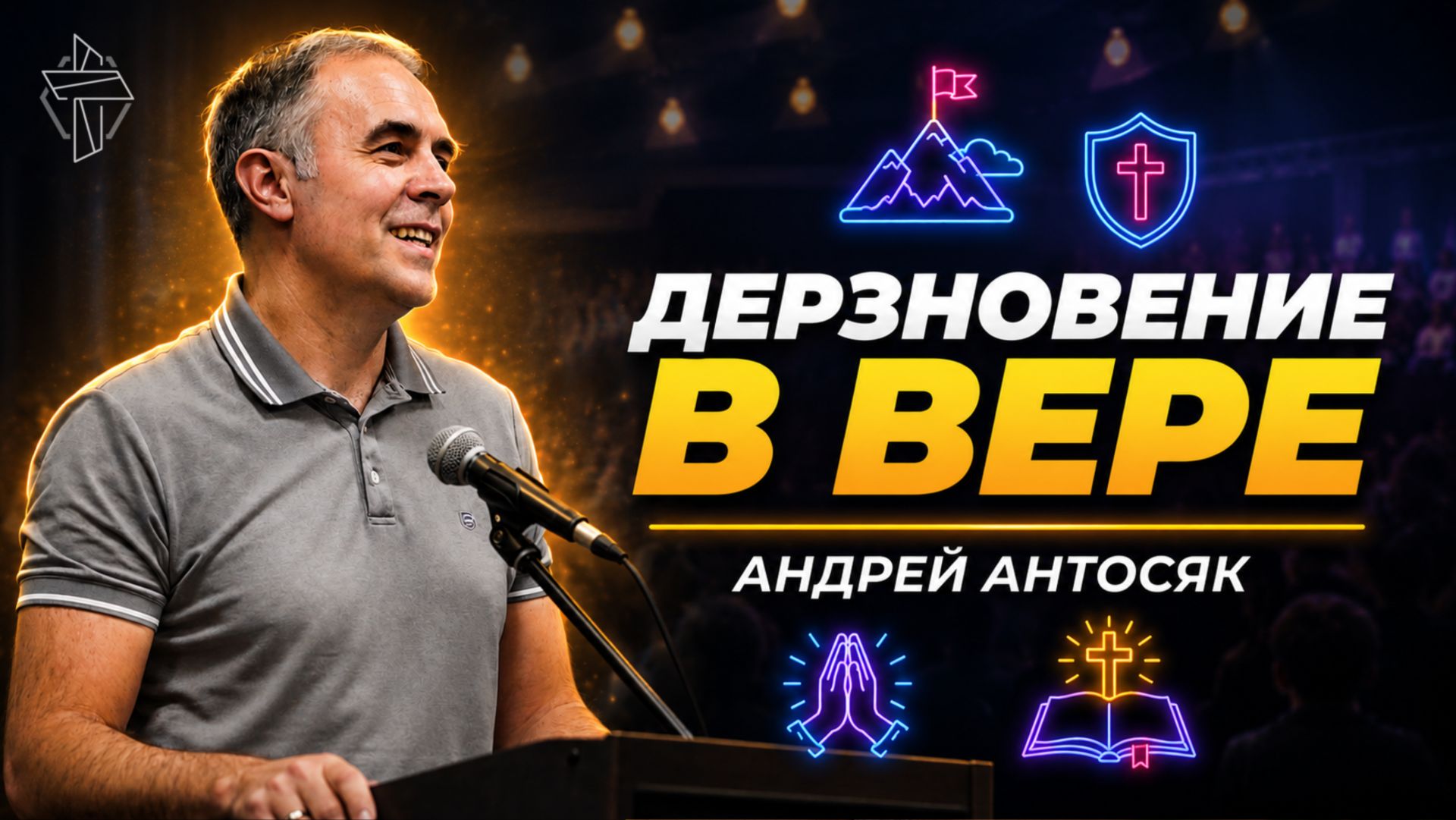 Проповеди