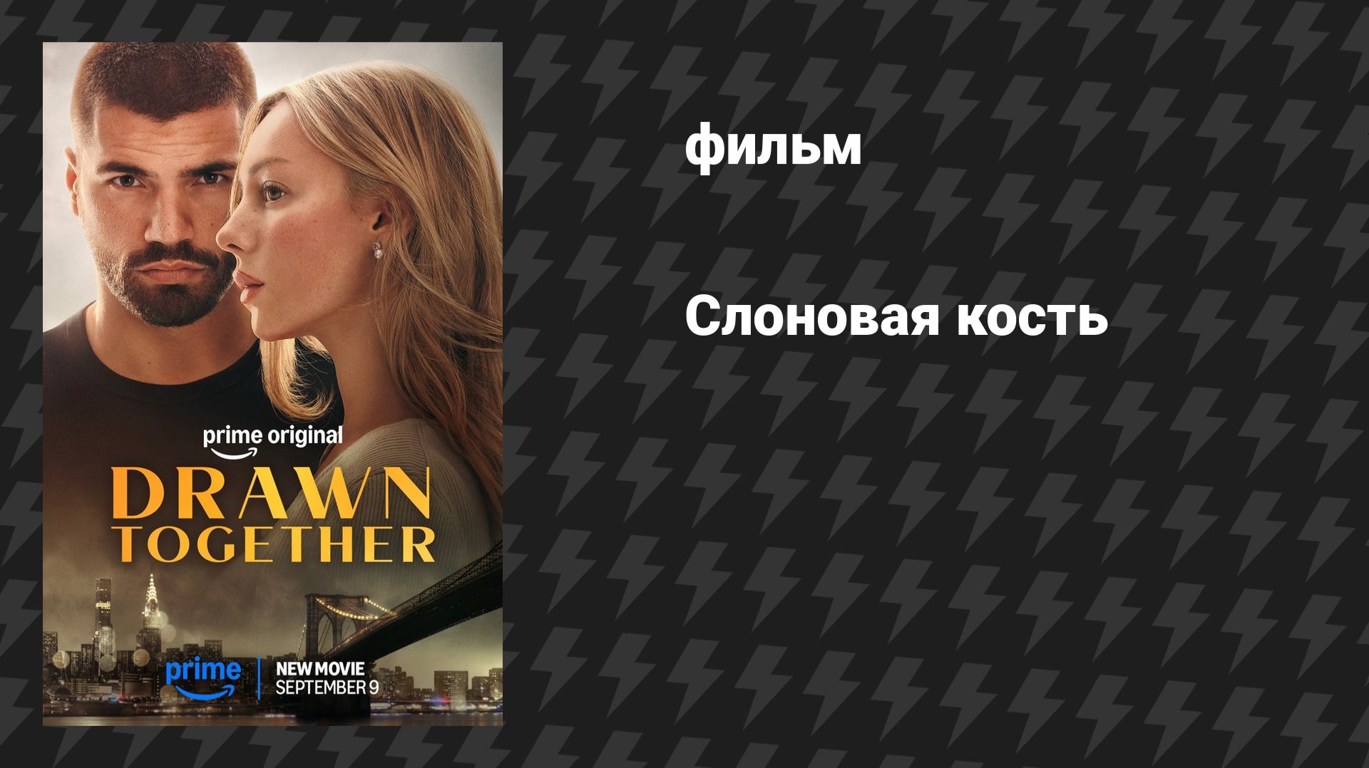 Слоновая кость (фильм, 2026)