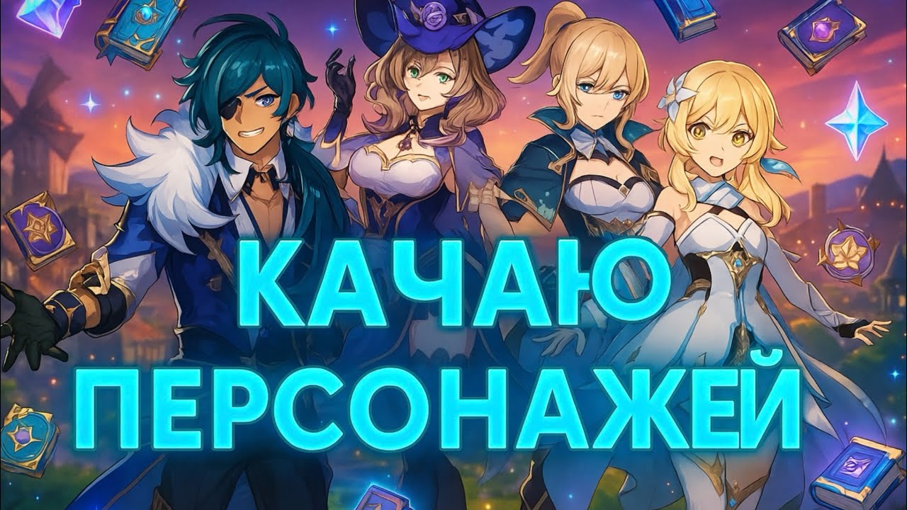 КАЧАЮ ПЕРСОНАЖЕЙ | Genshin Impact