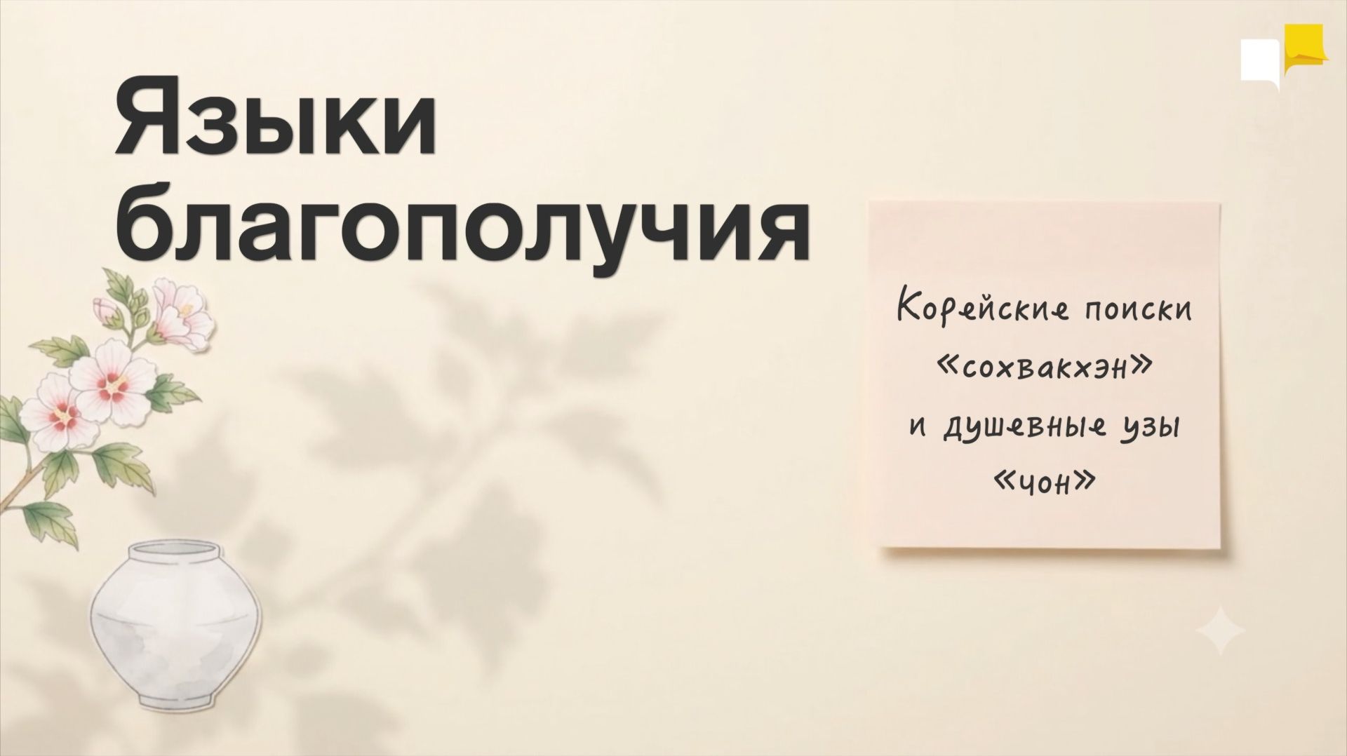 Языки благополучия | Корейские поиски «сохвакхэн» и душевные узы «чон»