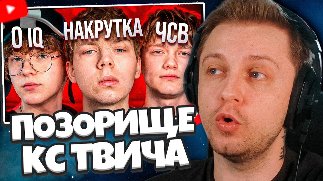 СТИНТ СМОТРИТ: ПОЗОРИЩЕ КС ТВИЧА — STROGO, CT0M, M3WSU, ZONER