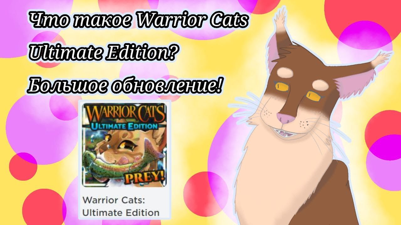 WARRIOR CATS ULTIMATE EDITION - ЧТО ЭТО? МАСШТАБНОЕ ОБНОВЛЕНИЕ! | Бежелапая