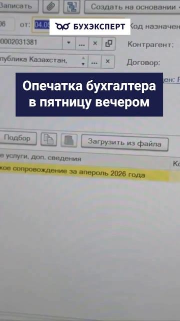 Опечатка бухгалтера в пятницу вечером