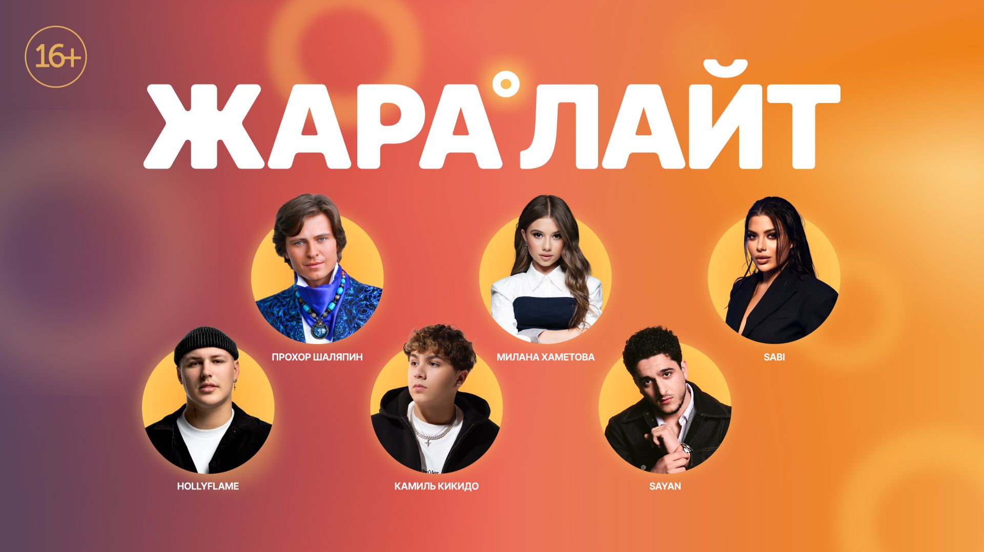 Концерт ЖАРА ЛАЙТ /// Милана Хаметова, HOLLYFLAME, Прохор Шаляпин, SABI и многие другие