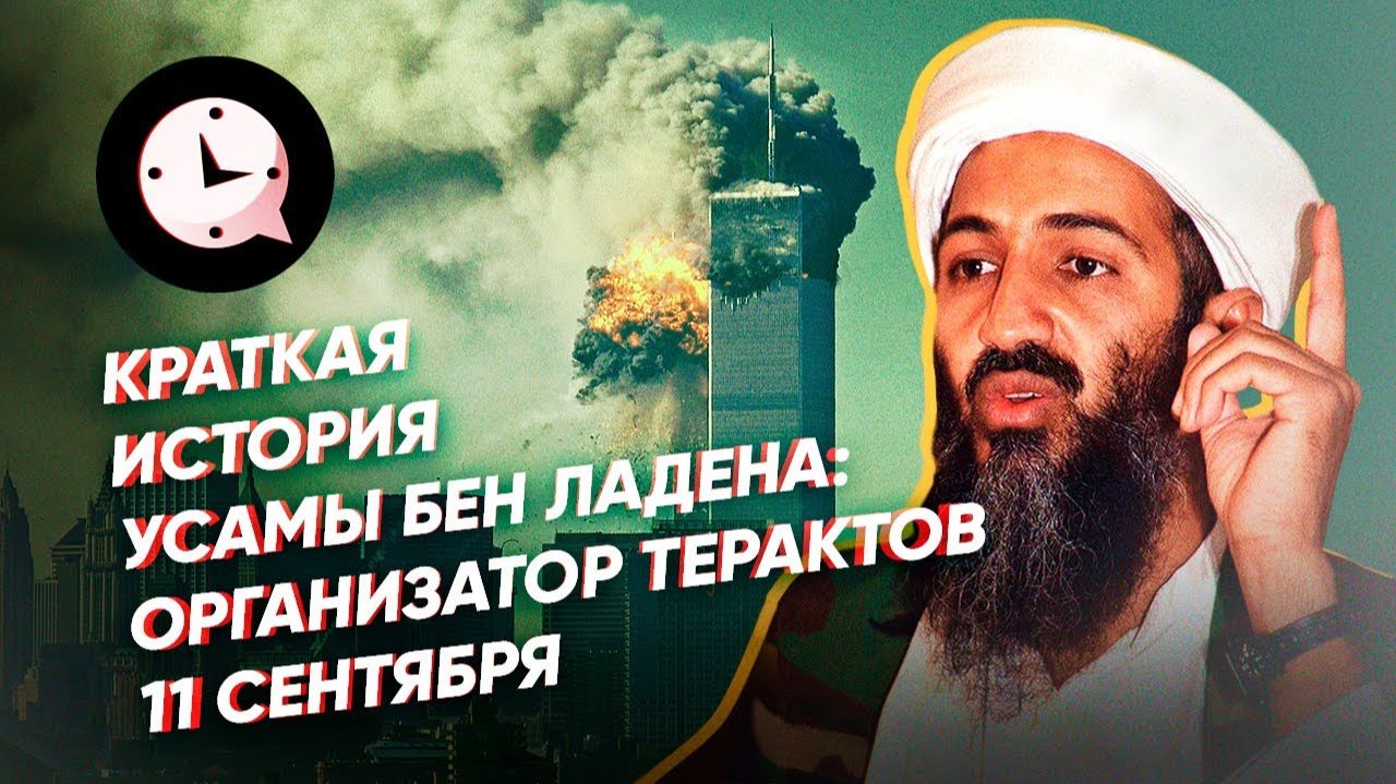 Краткая история Усамы бен Ладена организатора терактов 11 сентября