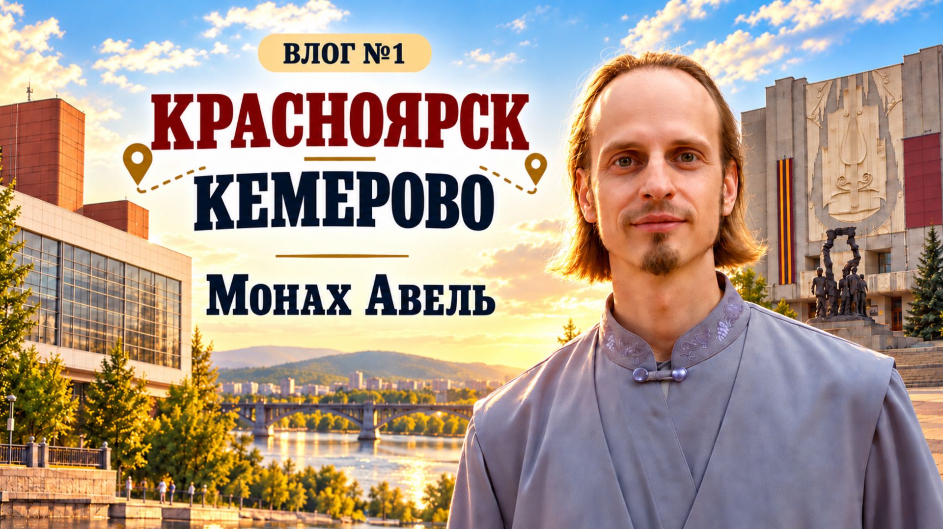 МОНАХ АВЕЛЬ: Влог №1 / Красноярск, Кемерово, Май 2026