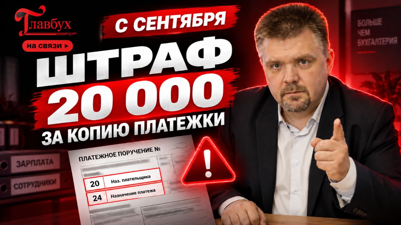 За копию платежки бухгалтера оштрафуют на 20 000 рублей — Главбух на связи, выпуск 74