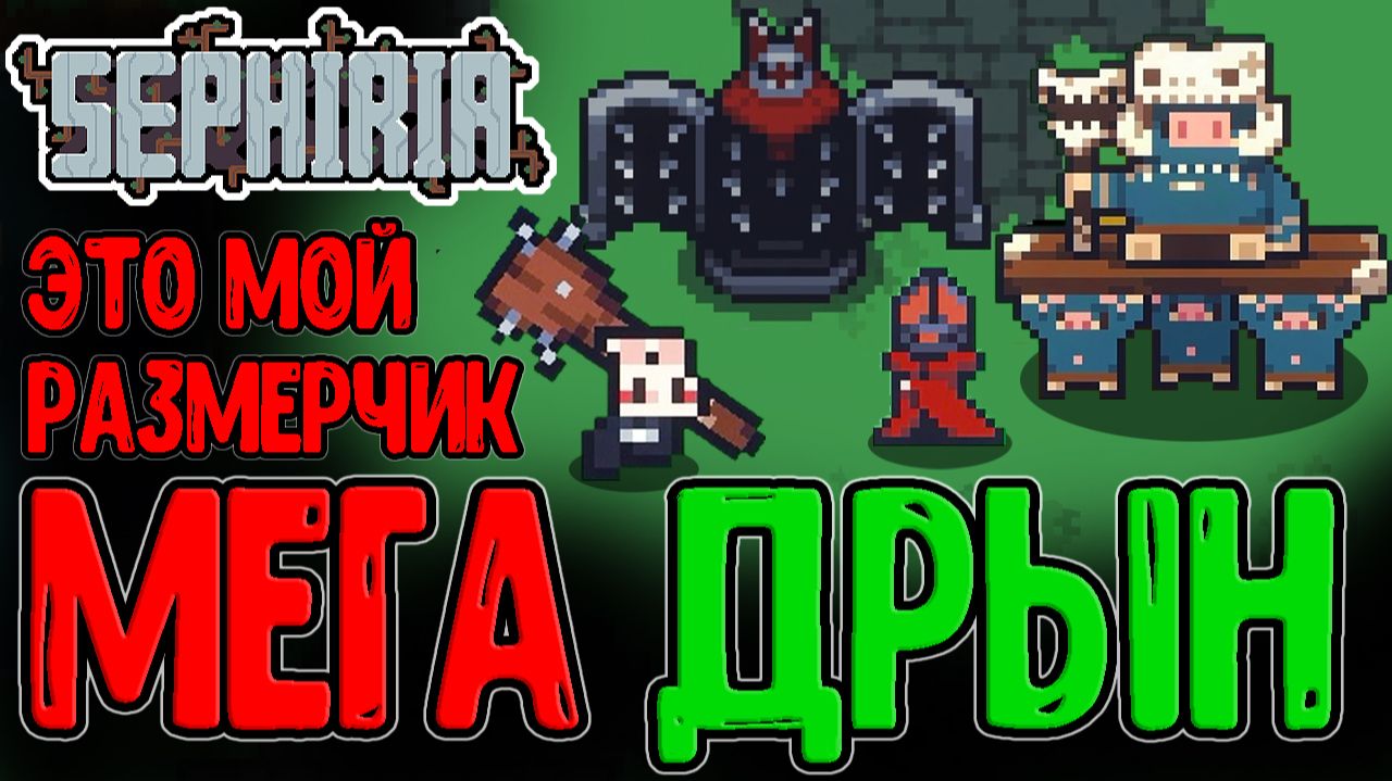 Кроля с Двуручным мега Дрыном / Главная механика Билдостроя Артефактов / Sephiria прохождение