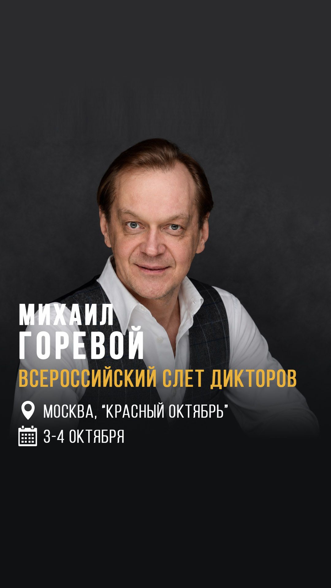 Михаил Горевой приглашает на слет дикторов