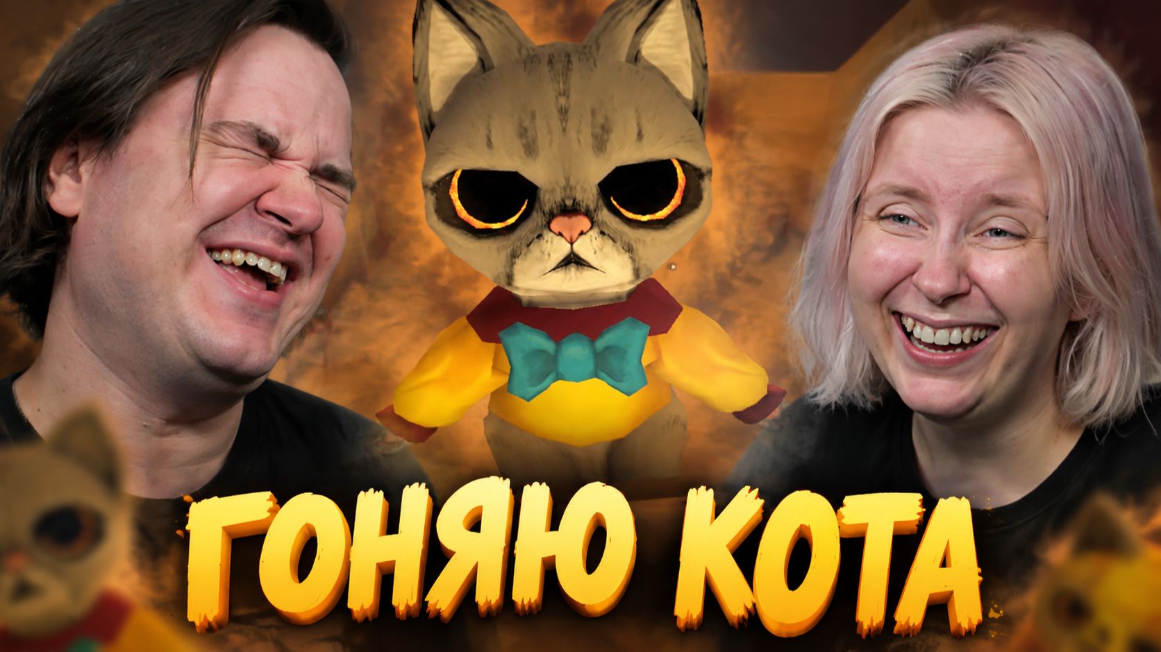 Реакция на 🙀ГОНЯЮ КОТА😼