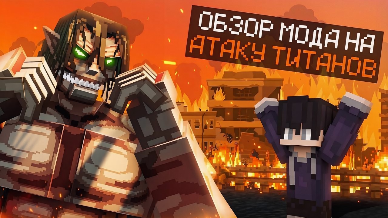 Это лучший мод на атаку титанов майнкрафте (Danny's AOT)