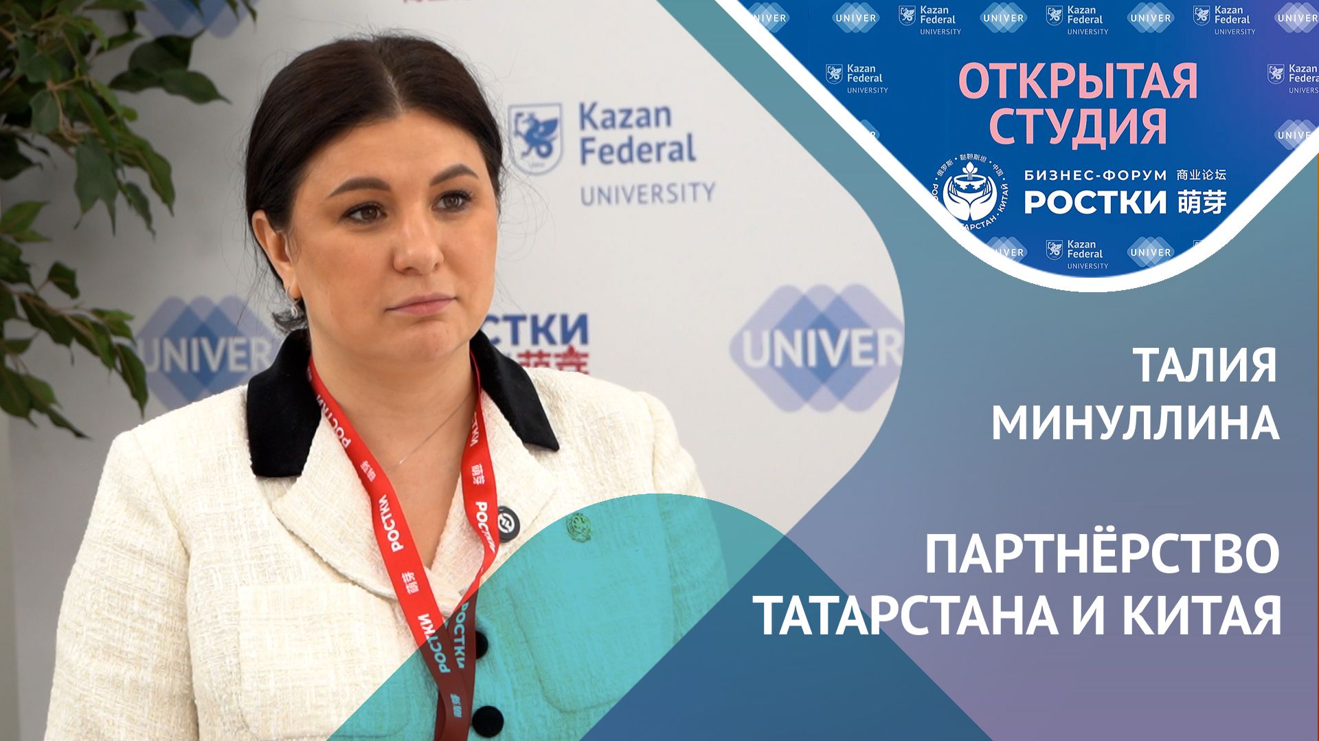 Экономика, технологии, кадры: Талия Минуллина о партнёрстве с Китаем