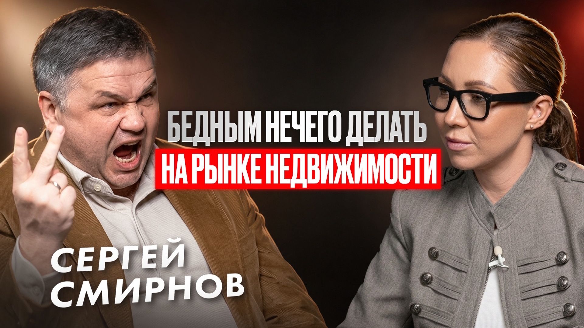 Это новые 90-е. Сергей Смирнов про кризис на рынке недвижимости и не только