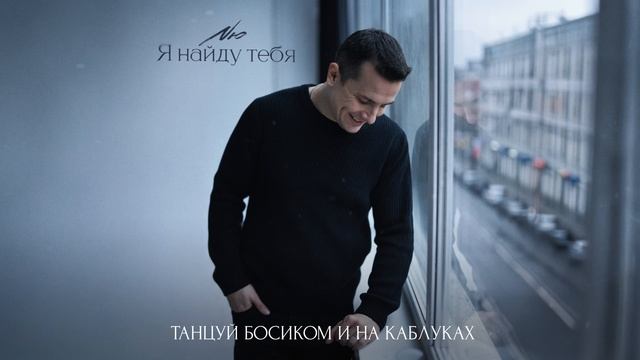 ⁣NЮ – «Я найду тебя»
