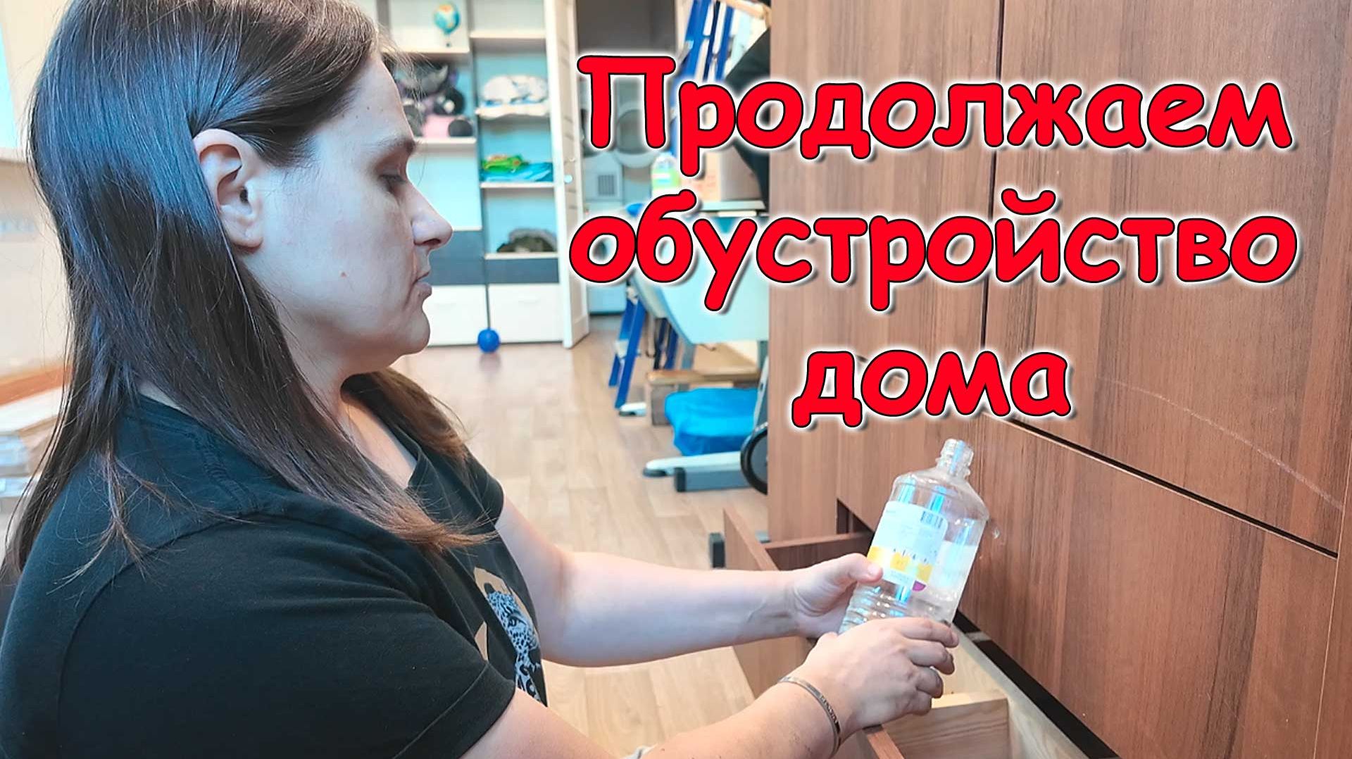 Строим дом под Новосибирском. Переезд. Обживаемся.