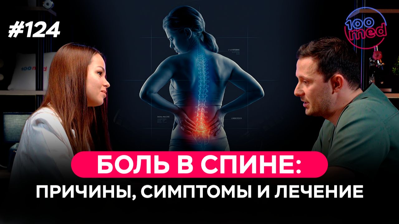 Боль в спине: когда это опасно и почему не проходит? | Подкаст Лажараев З.М.