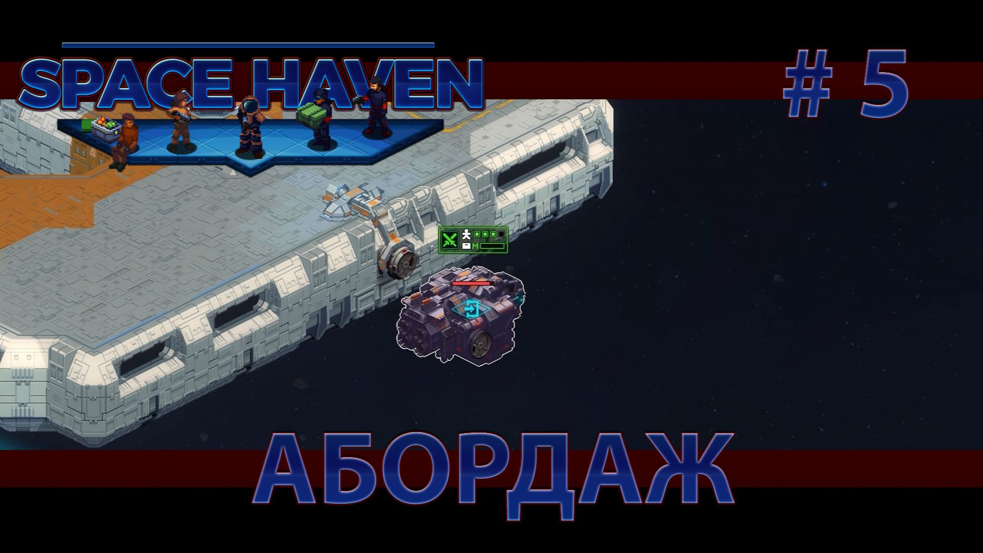 Space Haven S2 #5 Абордаж и ответный абордаж