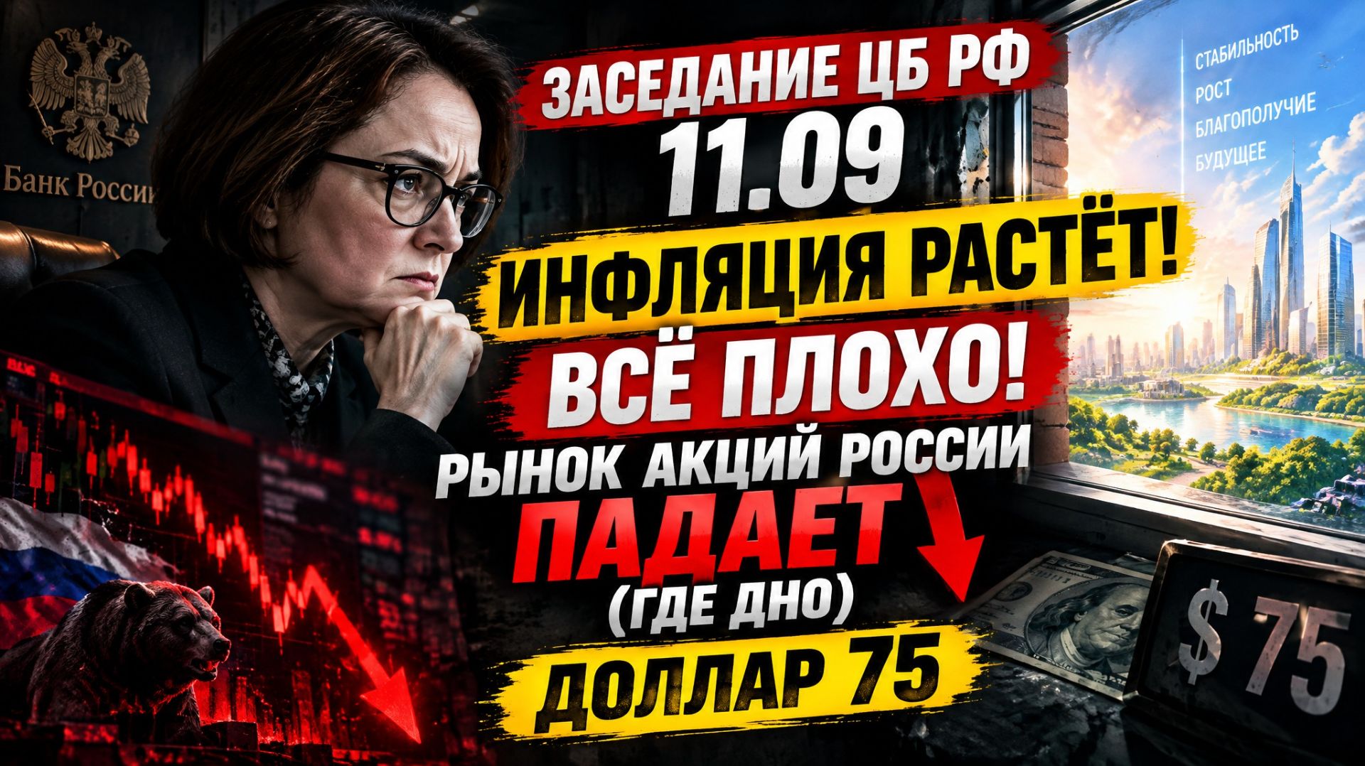 ЗАСЕДАНИЕ ЦБ РФ 11.09 / ИНФЛЯЦИЯ РАСТЁТ! ВСЁ ПЛОХО! РЫНОК АКЦИЙ РОССИИ ПАДАЕТ (ГДЕ ДНО) / ДОЛЛАР 75