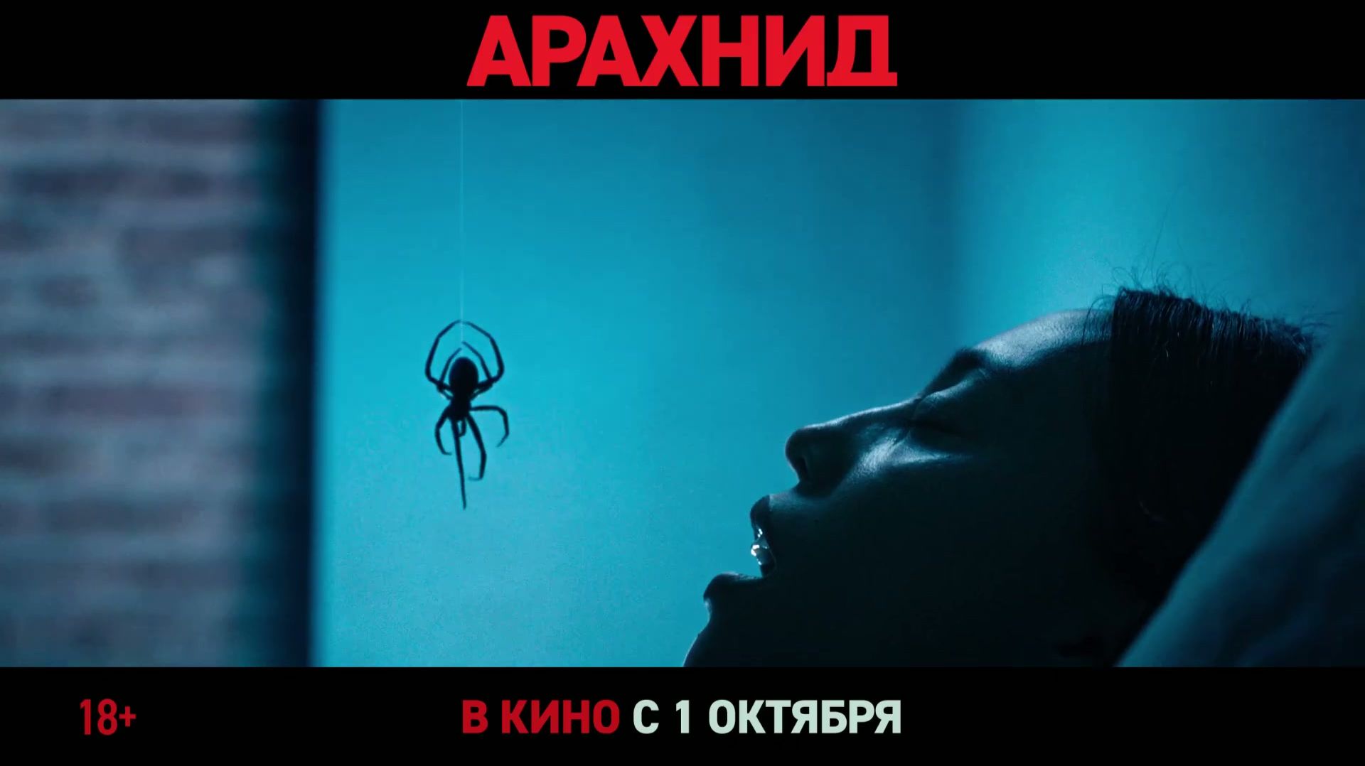 Арахнид — Русский трейлер (Дубляж, 2026)