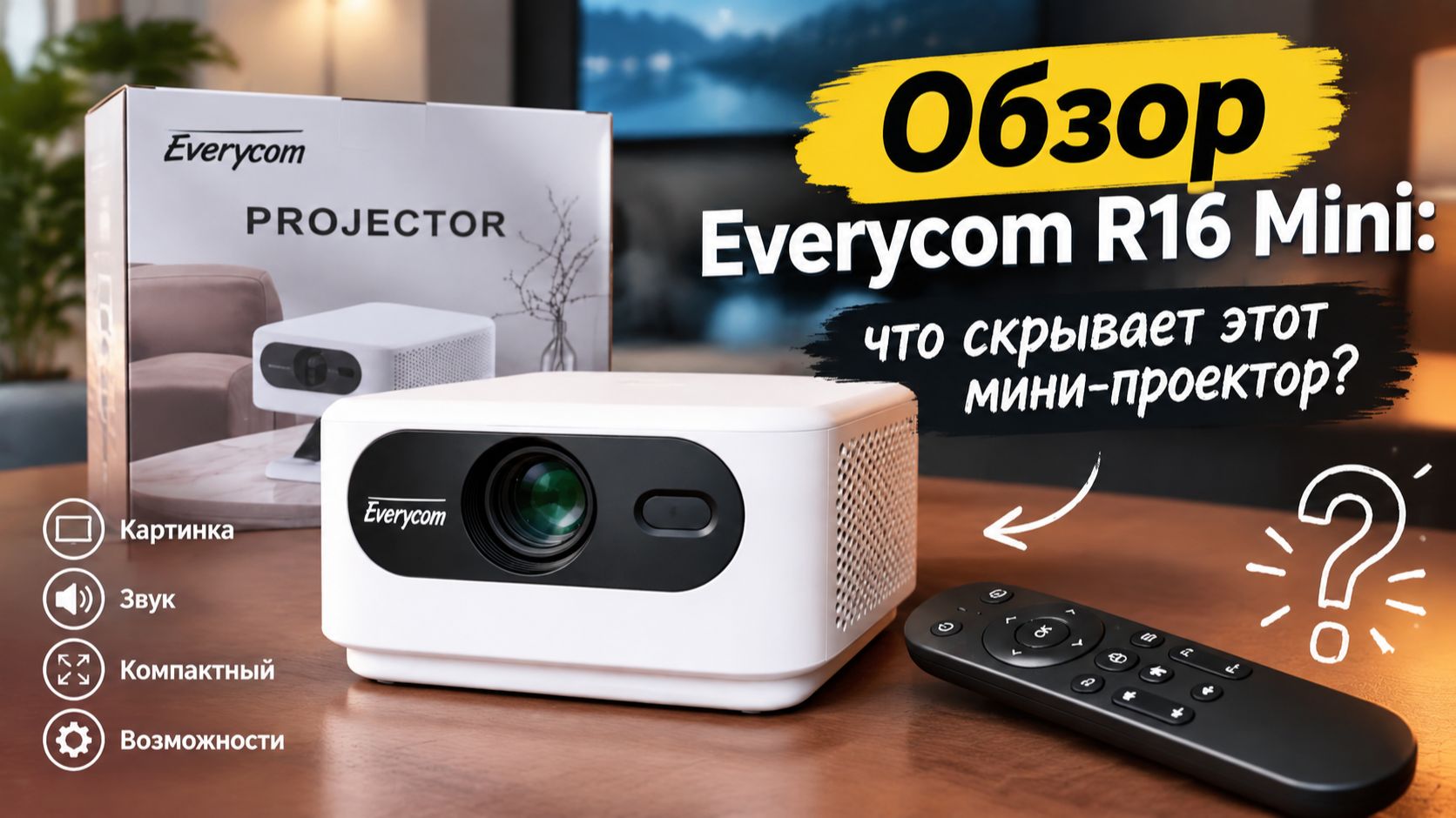 Everycom R16 Mini: стоит ли покупать этот бюджетный проектор?