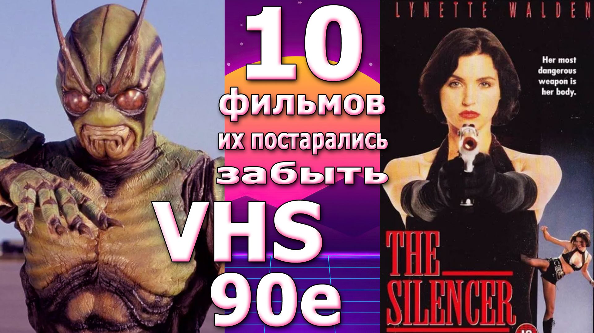10 фильмов 90х их постарались забыть навсегда Vhs ностальгия