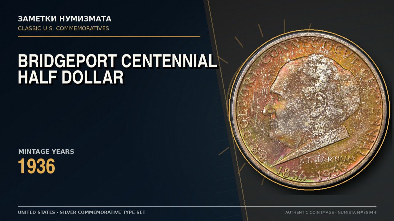 Bridgeport Centennial Half Dollar 1936 | Полдоллара США: 100-летие Бриджпорта 1936
