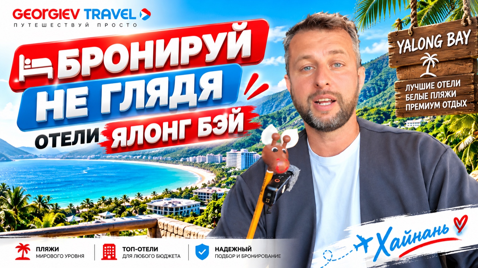 Бронируй не глядя отели Ялонг Бэй, Хайнань. Рекомендации Павла Георгиева