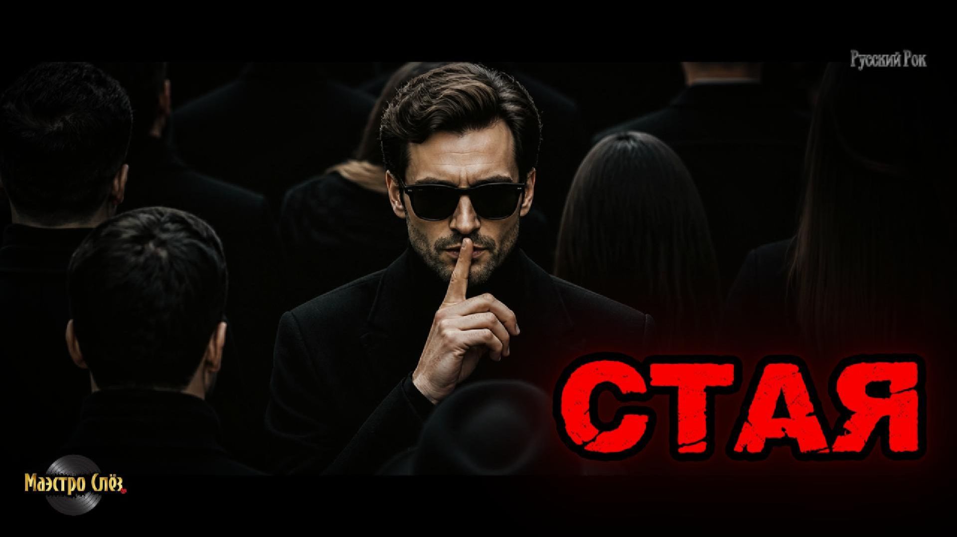 «СТАЯ» (Русский рок)