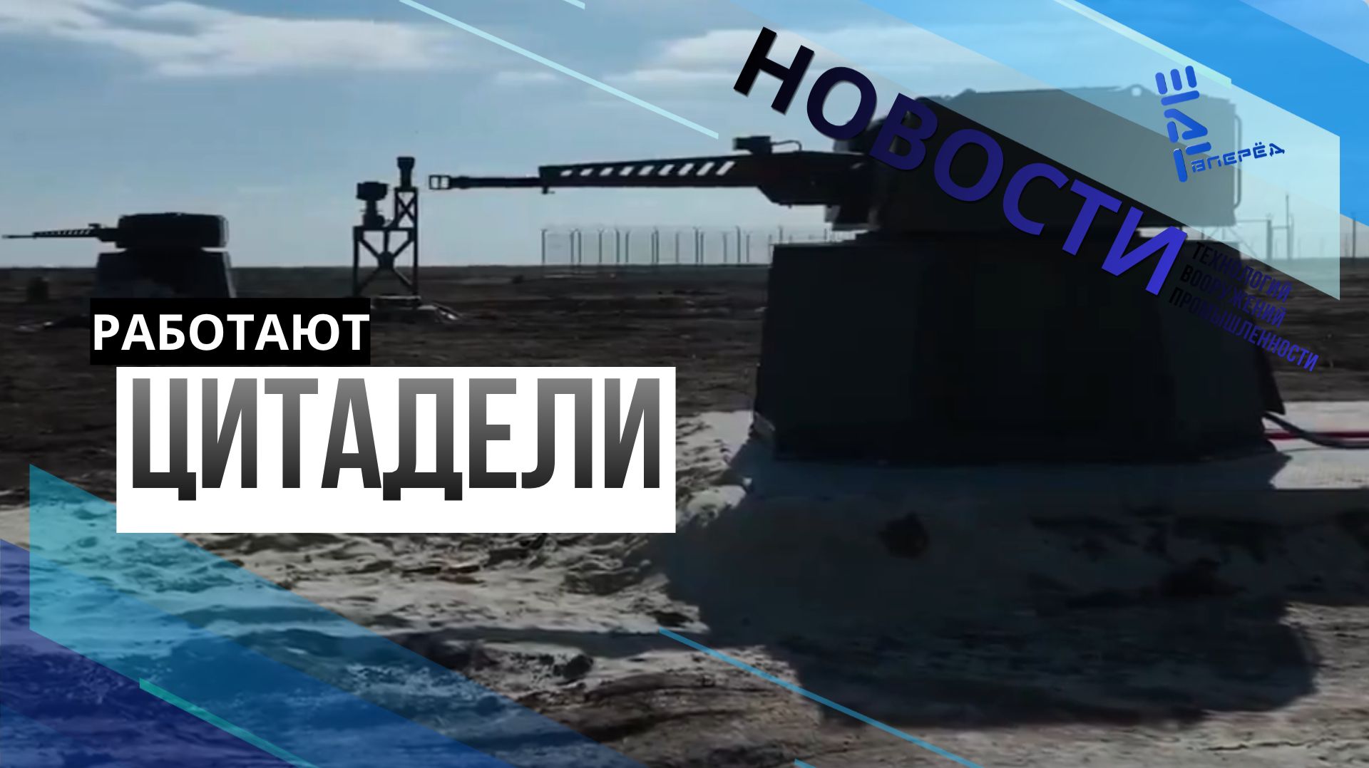 Презентация работы ЗАК-30 «Цитадель» на международном авиасалоне/Другие новости