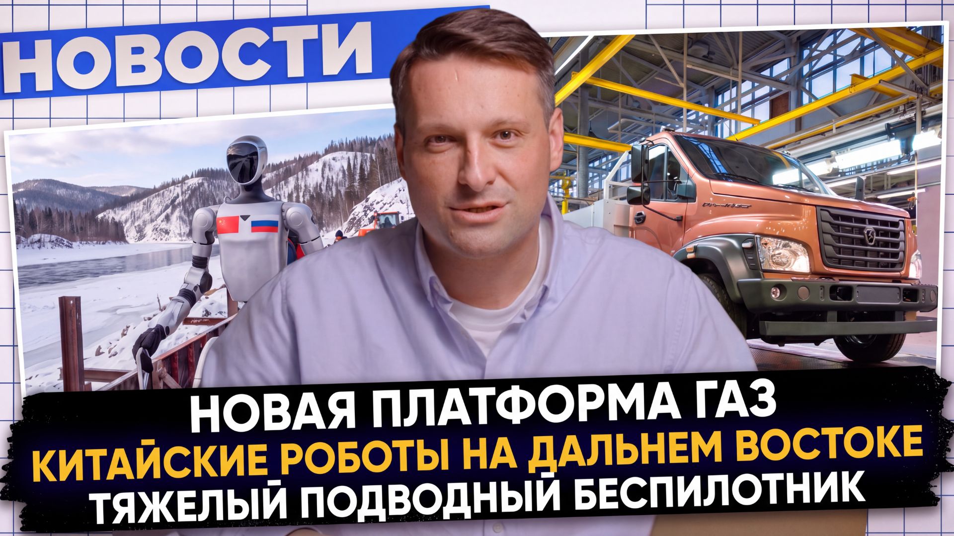 НОВОСТИ ПРОМЫШЛЕННОСТИ: Вагоны для ВСМ; Глубоководные дроны; Роботы в Приморье