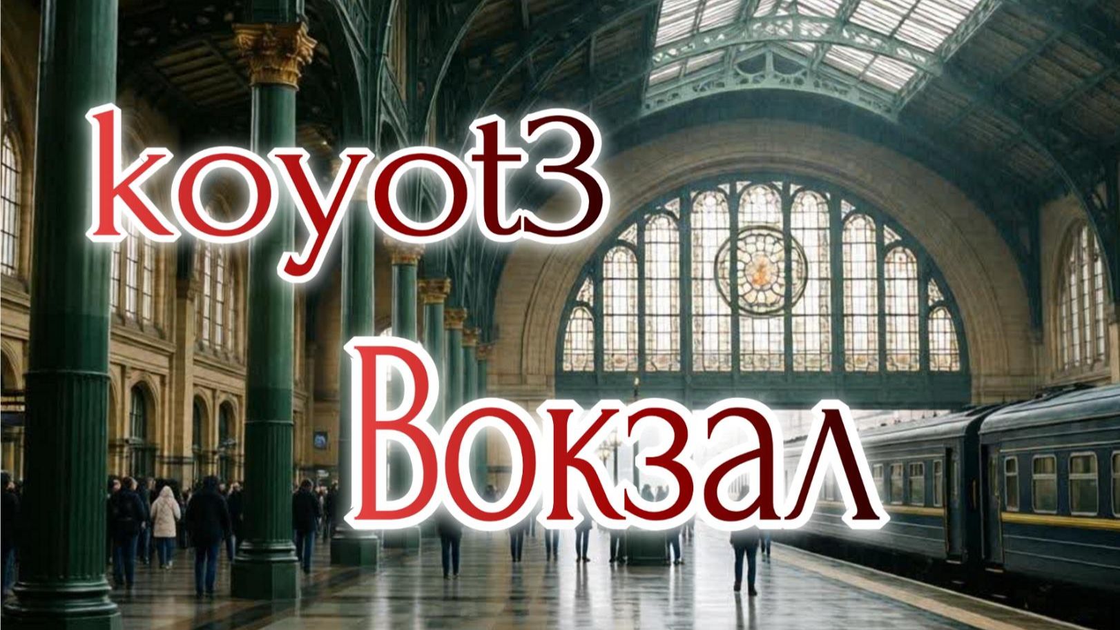 Вокзал./Песня собственного сочинения