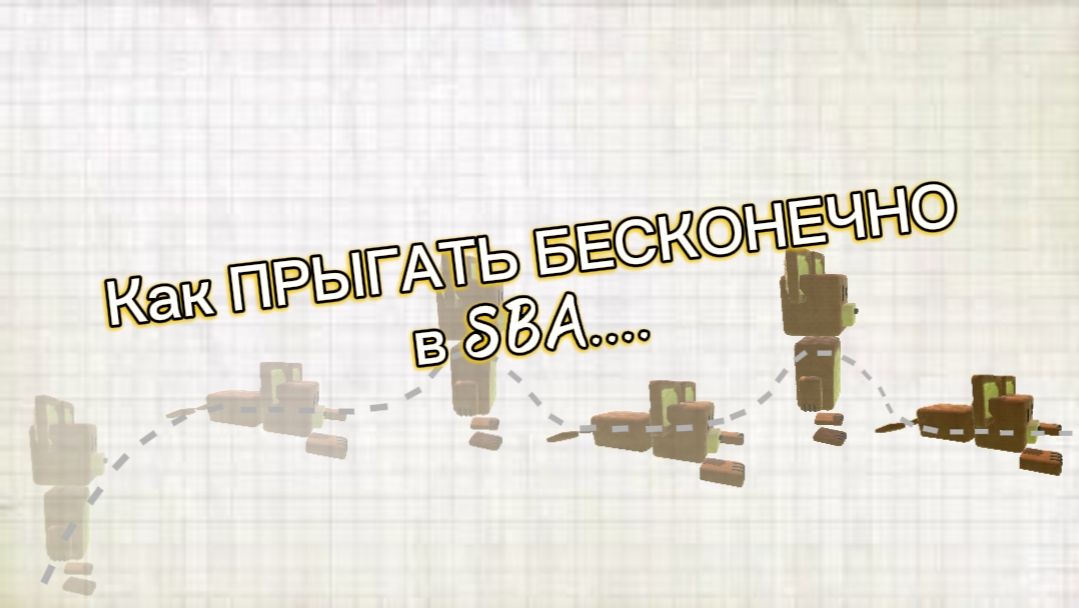 Как ПРЫГАТЬ БЕСКОНЕЧНО в SBA....