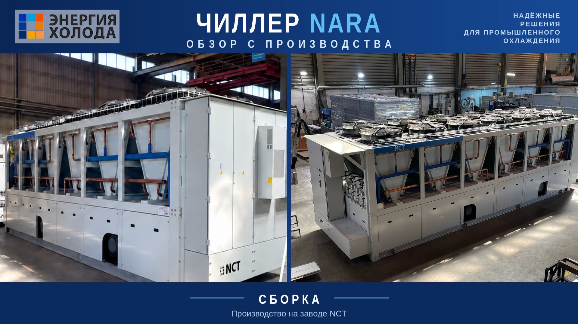 Обзор моноблочного чиллера NARA NCT