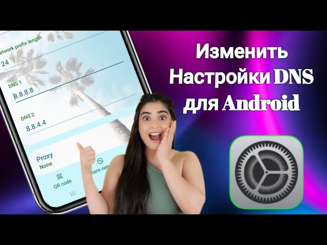 Как изменить настройки DNS на телефоне Android (2025) | Более быстрый интернет и безопасный сёрфинг
