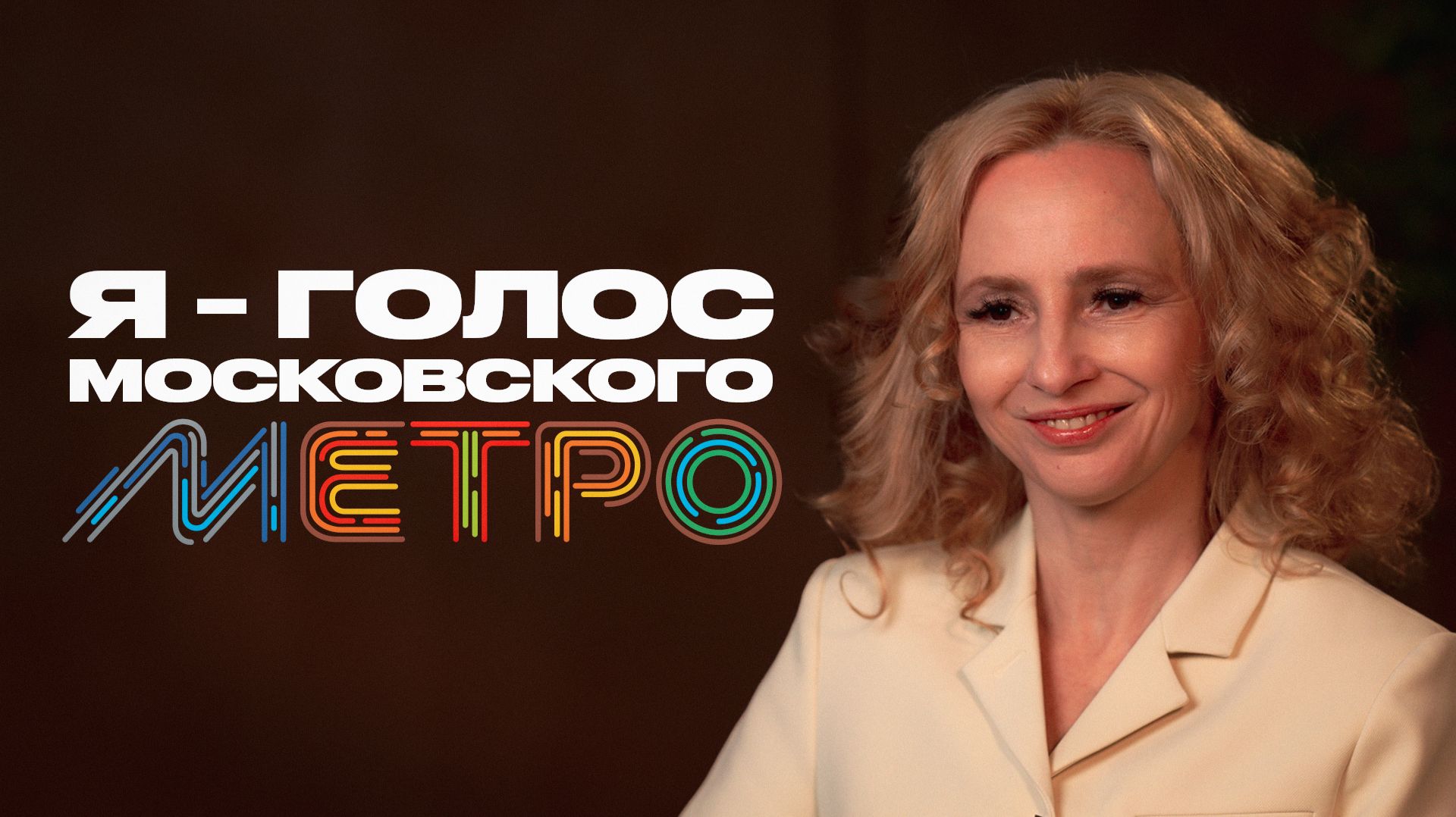 Диктор метро о красивом голосе, новых станциях и озвучке от ИИ