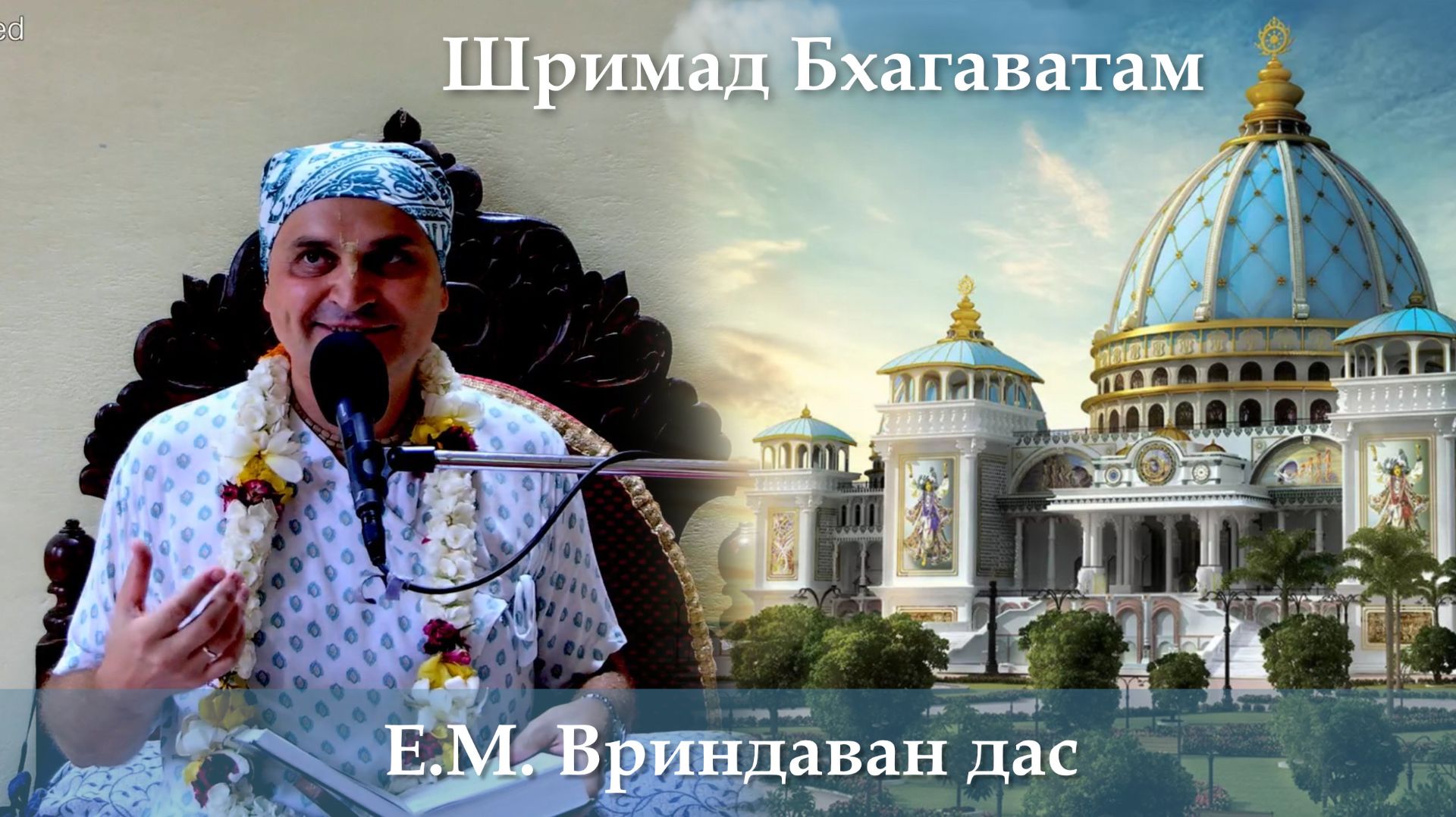 11.09.2026 || Шримад Бхагаватам 11.11.18 || Е.М. Вриндаван дас