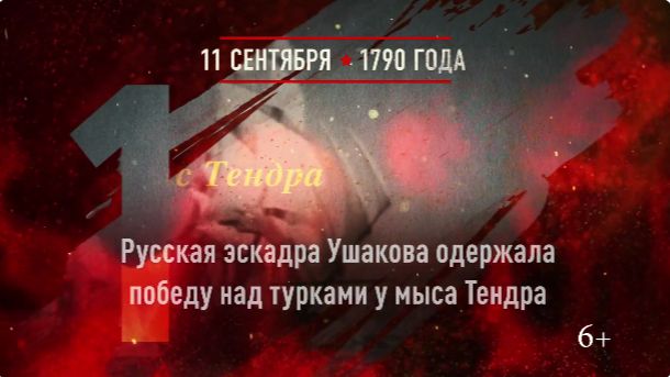 Победа у мыса Тендра (11 сентября 1790 года)