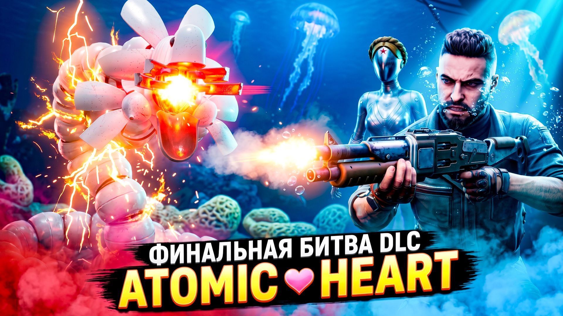 ПОБЕДИЛ ЕГО?! БИТВА С ГИГАНТСКИМ ЧЕРВЁМ В ATOMIC HEART!