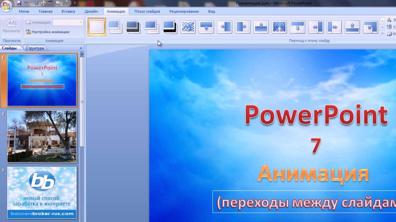 PowerPoint Анимация в PowerPoint