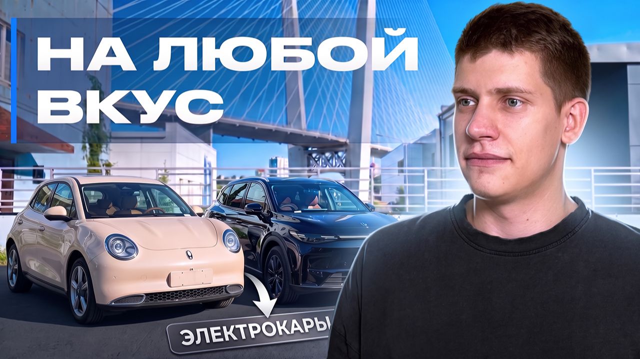 ЭЛЕКТРОМОБИЛИ ИЗ КИТАЯ И НЕ ТОЛЬКО | ОБЗОР СТОЯНКИ #6 | ЦЕНЫ СЕНТЯБРЬ 2026