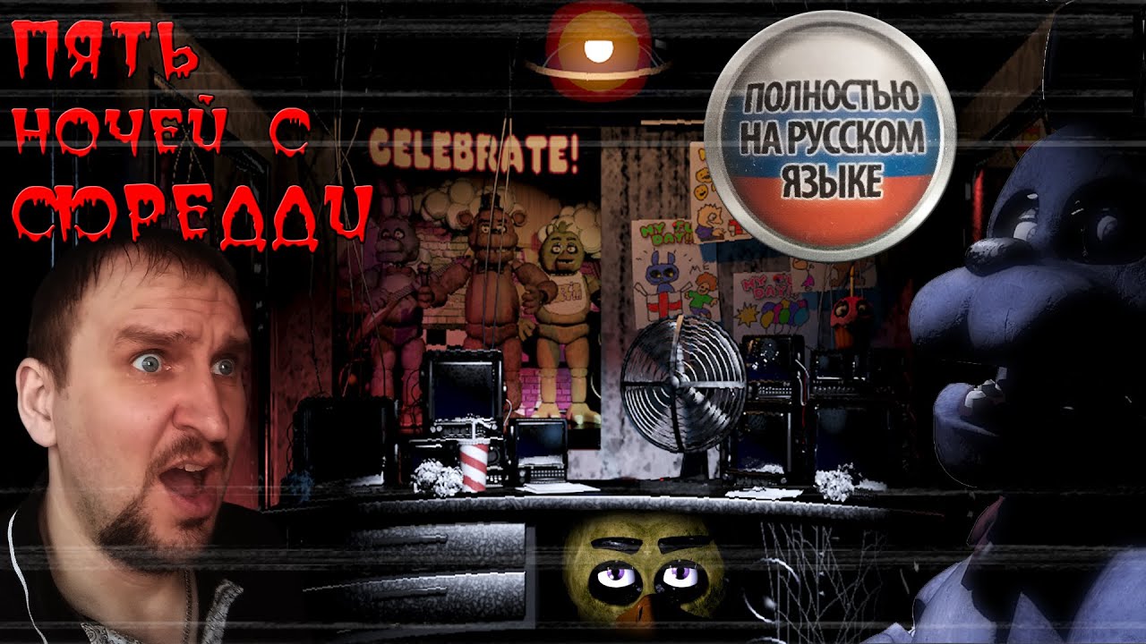 ФНАФ 1 ПРОХОЖДЕНИЕ РУССКАЯ ВЕРСИЯ [FIVE NIGHTS AT FREDDYS] FNAF С DVGAME