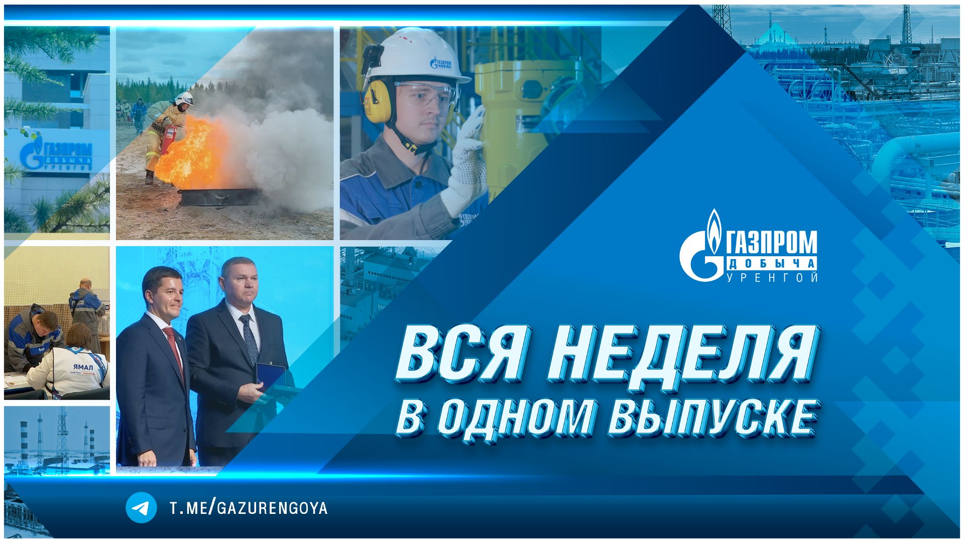 Корпоративные новости ООО «Газпром добыча Уренгой». Вся неделя в одном выпуске