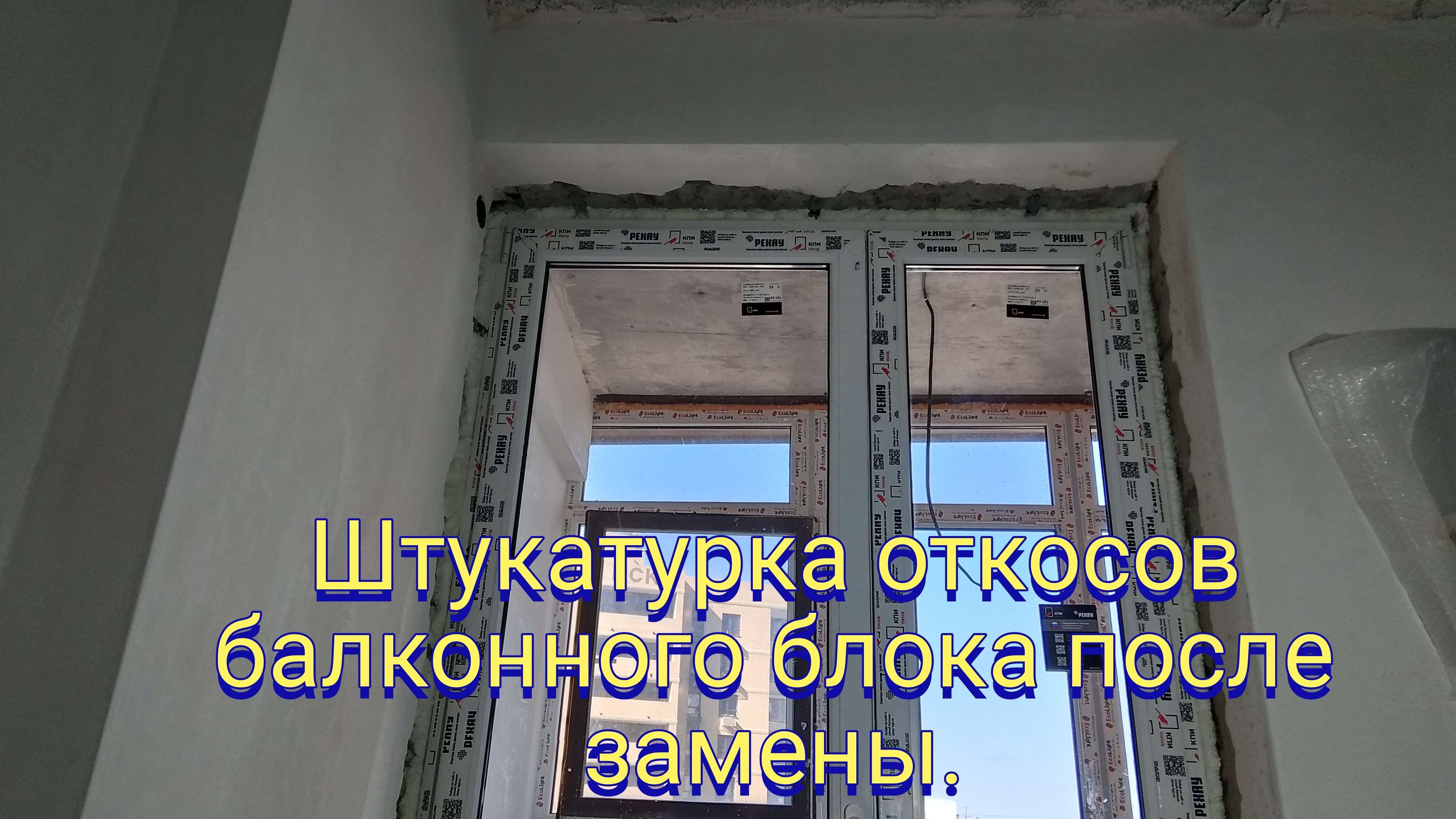 Штукатурка откосов балконного блока после замены.