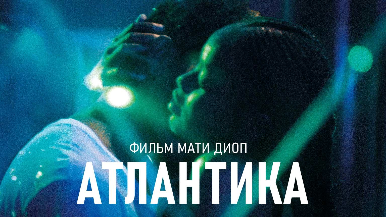Атлантика (2019) / Atlantique