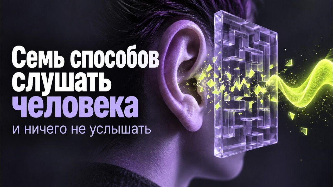 LIVE!!! Семь способов слушать человека — и ничего не услышать