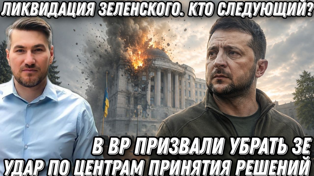 Ликвидация Зеленского. Кто следующий? Удар по центрам принятия решений