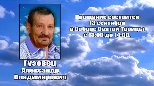 РЕКВИЕМ _ ГУЗОВЕЦ А.В.